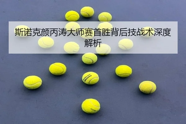 斯诺克颜丙涛大师赛首胜背后技战术深度解析